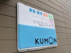 公文式もぐら沢教室
