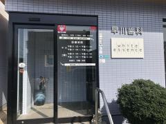 早川歯科医院