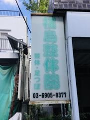 福島整体院