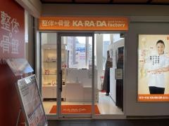 カラダファクトリー　京王リトナードつつじヶ丘店