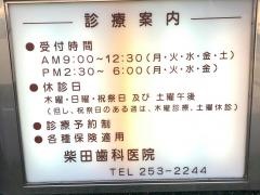 柴田歯科医院
