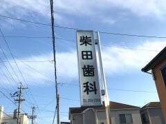 柴田歯科医院