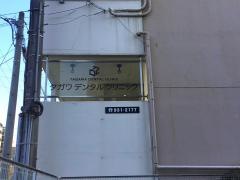 タガワデンタルクリニック