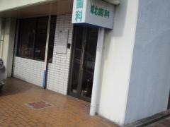 城北歯科