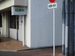 城北歯科