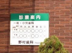 野村歯科