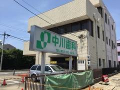 中川歯科