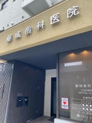 藤城歯科医院