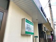 和田歯科医院