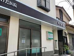 和田歯科医院