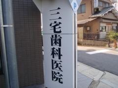 三宅歯科医院