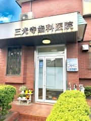 三光寺歯科医院