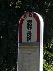 「狼野長根」バス停留所