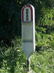 「狼野長根」バス停留所
