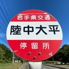 「陸中大平」バス停留所