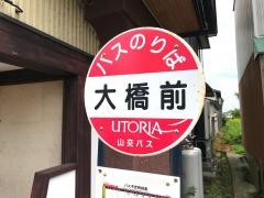 「大橋前」バス停留所