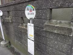 「丸山道」バス停留所