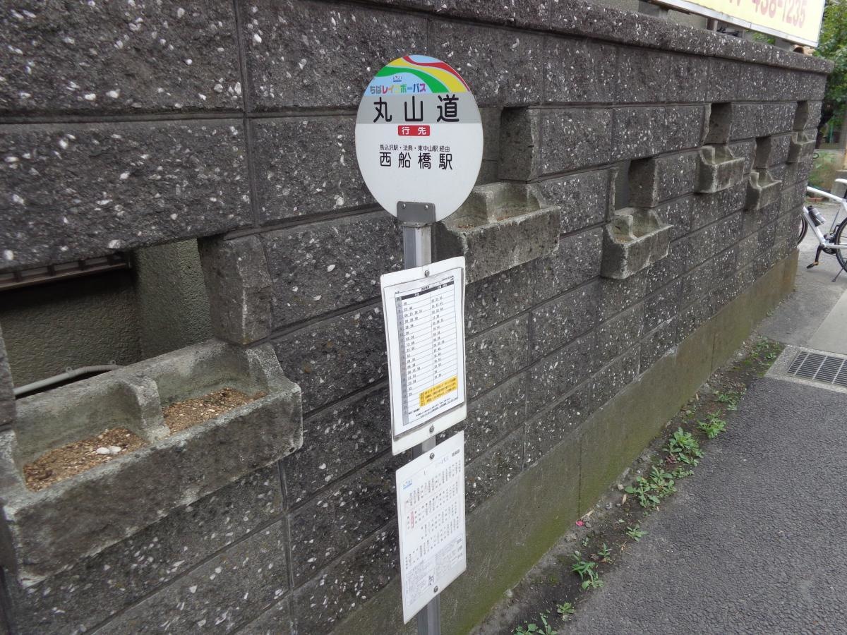 「丸山道」バス停留所