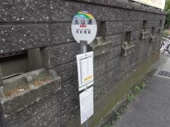 「丸山道」バス停留所