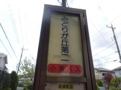 「みどりが丘第二」バス停留所