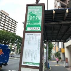 「王子五丁目」バス停留所