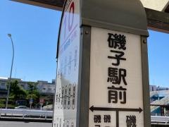 「磯子駅前」バス停留所