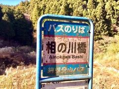 「相の川橋」バス停留所
