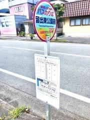 「留出東公園前」バス停留所