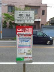 「鴨付公園西」バス停留所