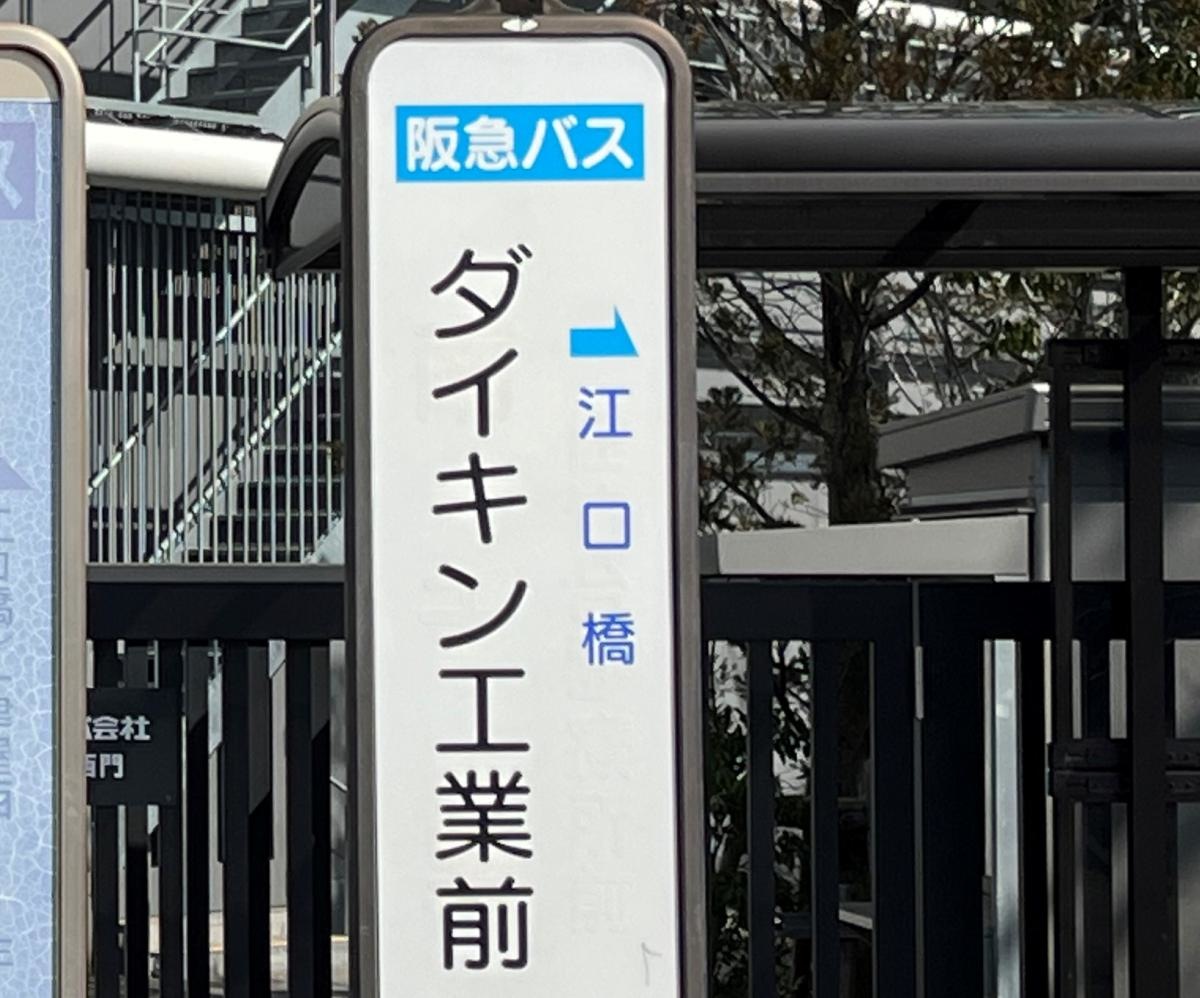 「ダイキン工業前」バス停留所