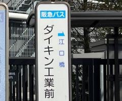 「ダイキン工業前」バス停留所