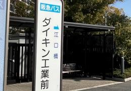 「ダイキン工業前」バス停留所