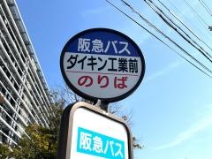「ダイキン工業前」バス停留所