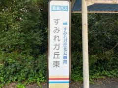 「すみれガ丘東」バス停留所
