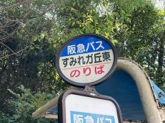 「すみれガ丘東」バス停留所