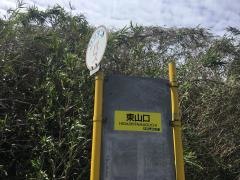 「東山口」バス停留所