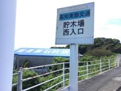 「貯木場西入口」バス停留所