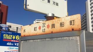 「木町二丁目」バス停留所