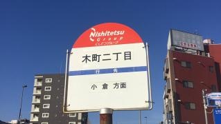 「木町二丁目」バス停留所