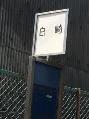「白崎」バス停留所