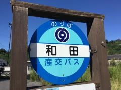 「和田(宇城市)」バス停留所