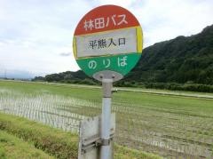 「平熊入口」バス停留所
