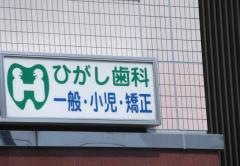 ひがし歯科