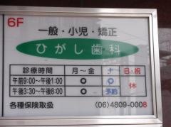 ひがし歯科