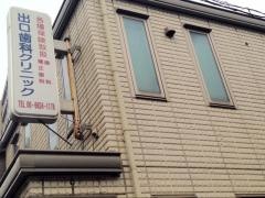 出口歯科クリニック