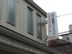 出口歯科クリニック