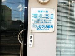 しらひげ歯科