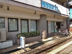 しらひげ歯科