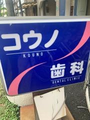 コウノ歯科クリニック