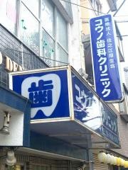 コウノ歯科クリニック